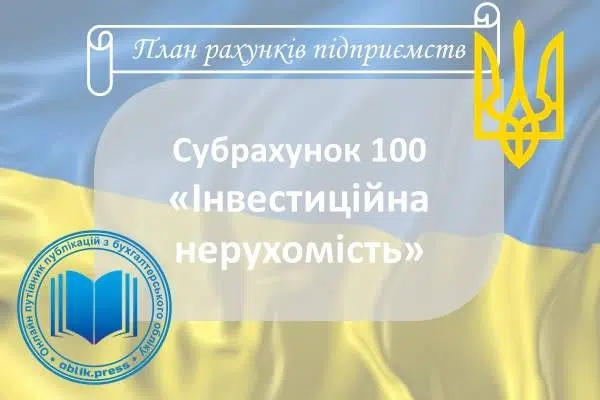 Субрахунок 100 «Інвестиційна нерухомість»