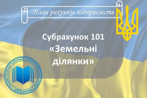 Субрахунок 101 «Земельні ділянки»