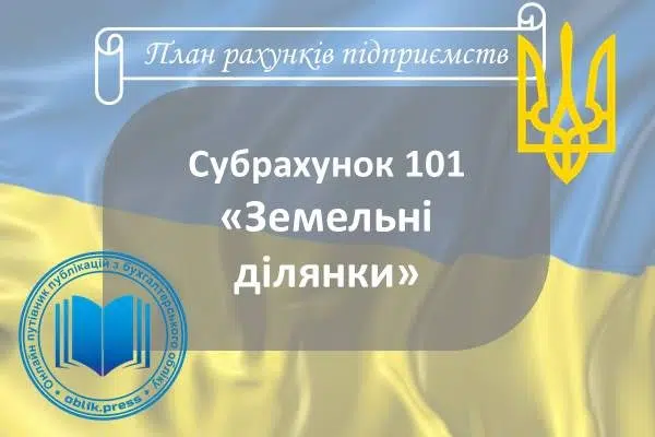 Субрахунок 101 «Земельні ділянки»