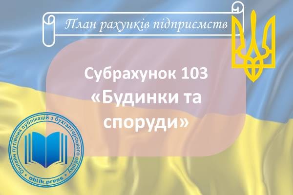 Субрахунок 103 «Будинки та споруди»