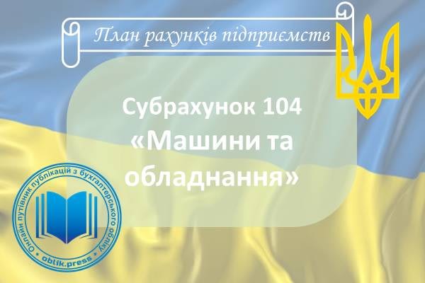 Субрахунок 104 «Машини та обладнання»