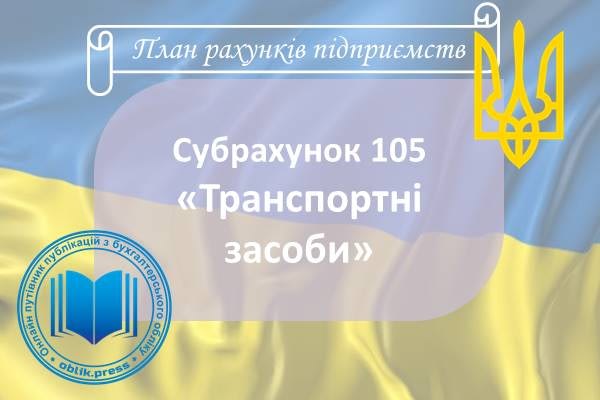 Субрахунок 105 «Транспортні засоби»