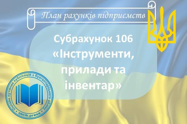 Субрахунок 106 «Інструменти, прилади та інвентар»