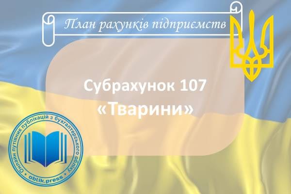 Субрахунок 107 «Тварини»