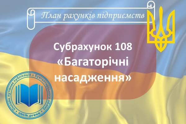 Субрахунок 108 «Багаторічні насадження»