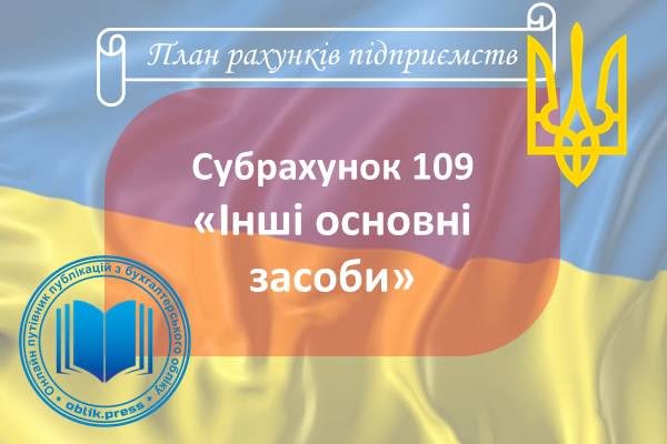 Субрахунок 109 «Інші основні засоби»
