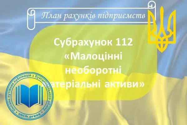 Субрахунок 112 "Малоцінні необоротні матеріальні активи"