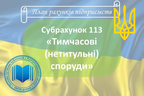 Субрахунок 113 "Тимчасові (нетитульні) споруди"
