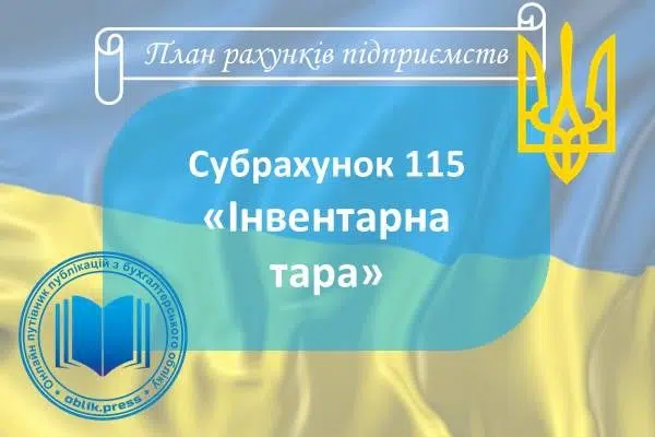 Субрахунок 115 "Інвентарна тара"