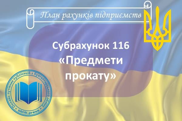 Субрахунок 116 "Предмети прокату"