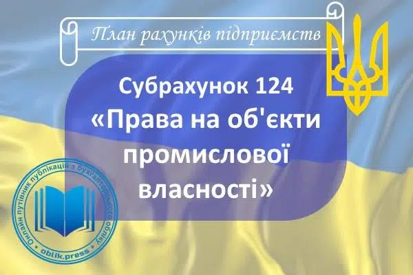 Субрахунок 124 "Права на об'єкти промислової власності"