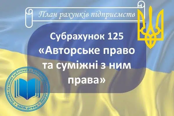 Субрахунок 125 "Авторське право та суміжні з ним права"