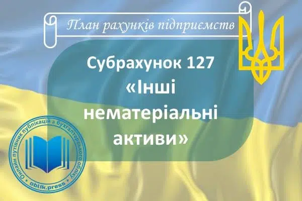 Субрахунок 127 "Інші нематеріальні активи"