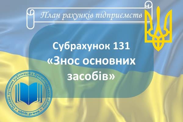Субрахунок 131 "Знос основних засобів"