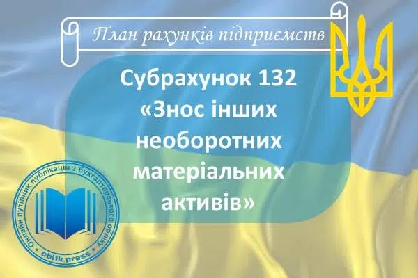 Субрахунок 132 "Знос інших необоротних матеріальних активів"