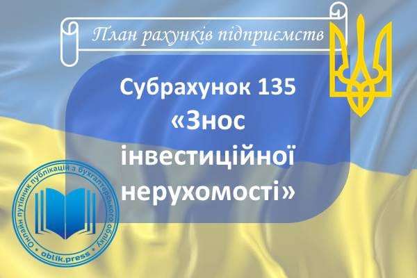 Субрахунок 135 "Знос інвестиційної нерухомості"