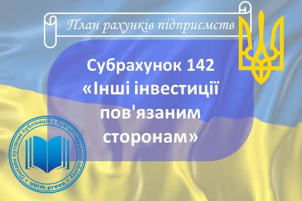 Субрахунок 142 "Інші інвестиції пов'язаним сторонам"