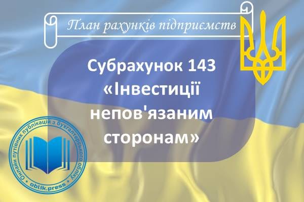 Субрахунок 143 "Інвестиції непов'язаним сторонам"