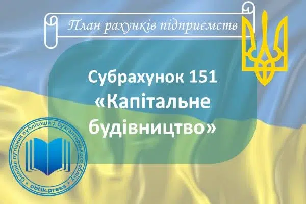 Субрахунок 151 "Капітальне будівництво"