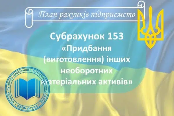 Субрахунок 153 "Придбання (виготовлення) інших необоротних матеріальних активів"