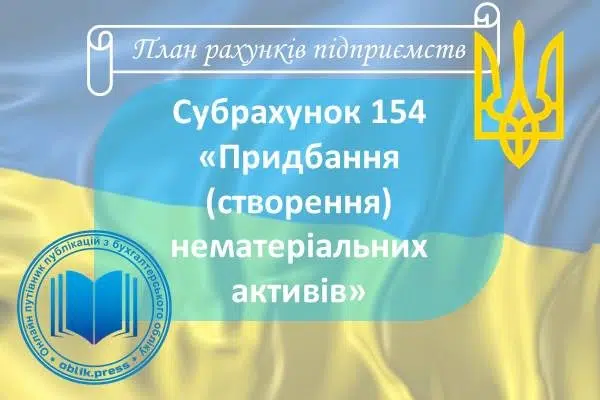 Субрахунок 154 "Придбання (створення) нематеріальних активів"