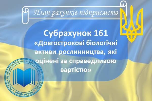 Субрахунок 161 "Довгострокові біологічні активи рослинництва, які оцінені за справедливою вартістю"
