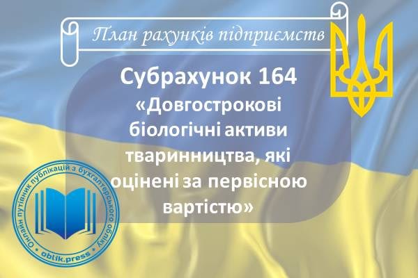 Субрахунок 164 "Довгострокові біологічні активи тваринництва, які оцінені за первісною вартістю"