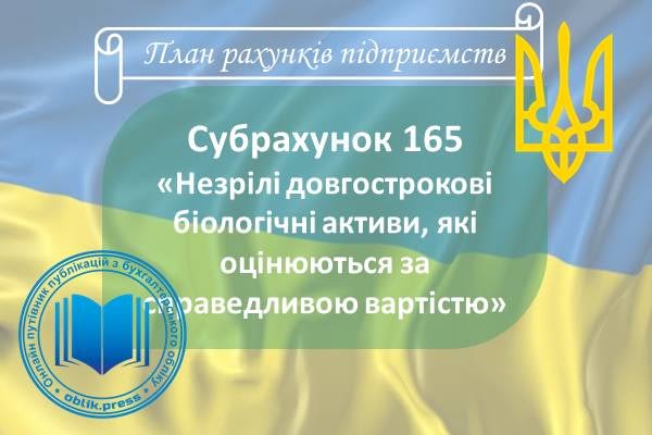 Субрахунок 165 "Незрілі довгострокові активи, які оцінюються за справедливою вартістю"