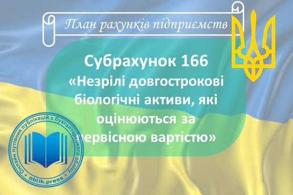 Субрахунок 166 "Незрілі довгострокові активи, які оцінюються за первісною вартістю"