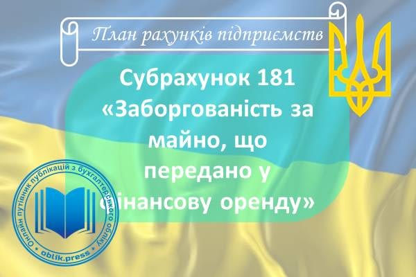 Субрахунок 181 "Заборгованість за майно, що передано у фінансову оренду"
