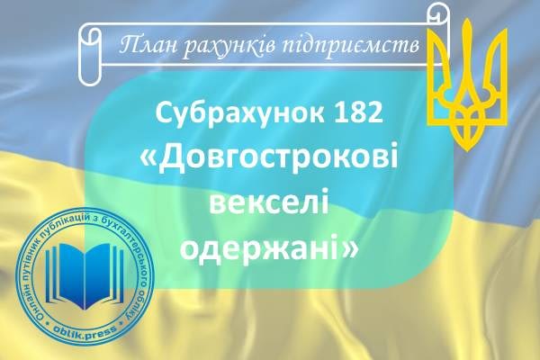 Субрахунок 182 "Довгострокові векселі одержані"