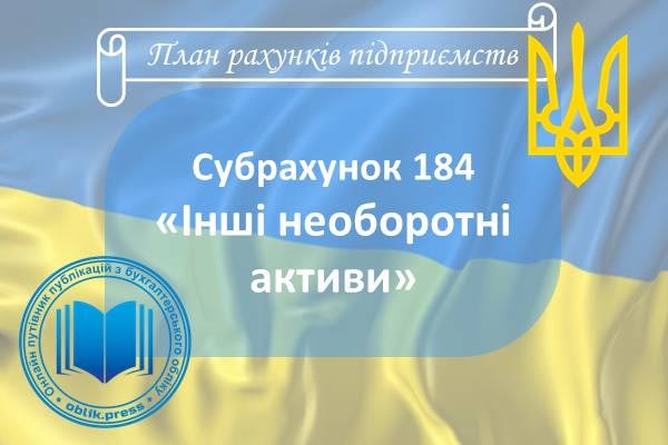 Субрахунок 184 "Інші необоротні активи"