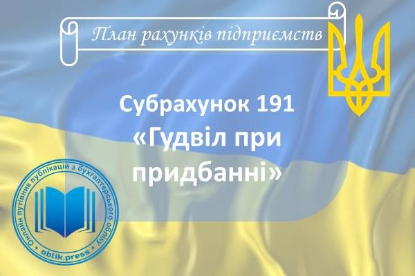 Субрахунок 191 "Гудвіл при придбанні"