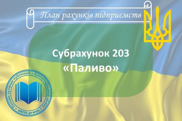 Субрахунок 203 "Паливо"