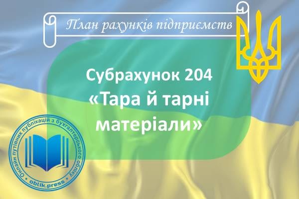 Субрахунок 204 "Тара й тарні матеріали"