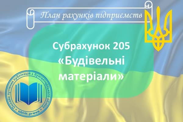 Субрахунок 205 "Будівельні матеріали"