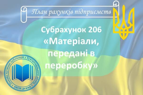 Субрахунок 206 "Матеріали, передані в переробку"