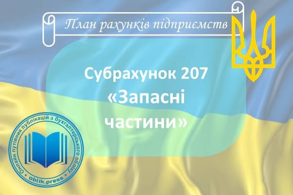 Субрахунок 207 "Запасні частини"