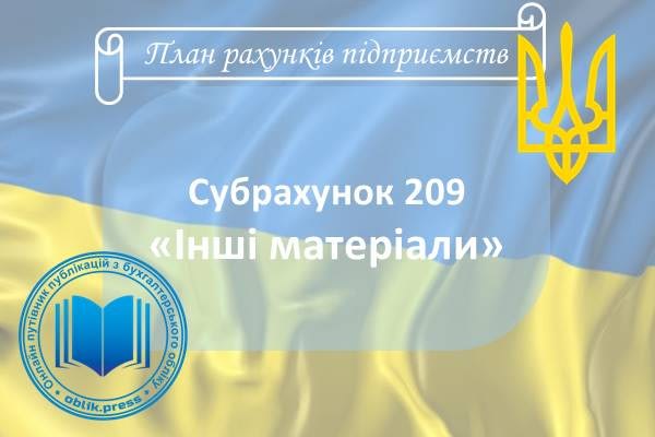 Субрахунок 209 "Інші матеріали"