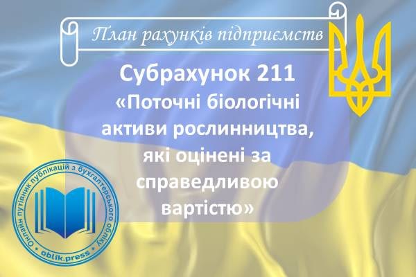 Субрахунок 211 "Поточні біологічні активи рослинництва, які оцінені за справедливою вартістю"