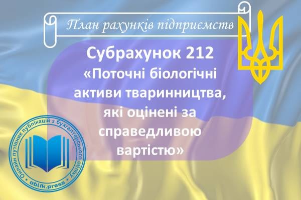 Субрахунок 212 "Поточні біологічні активи тваринництва, які оцінені за справедливою вартістю"