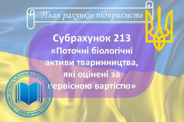 Субрахунок 213 "Поточні біологічні активи тваринництва, які оцінені за первісною вартістю"