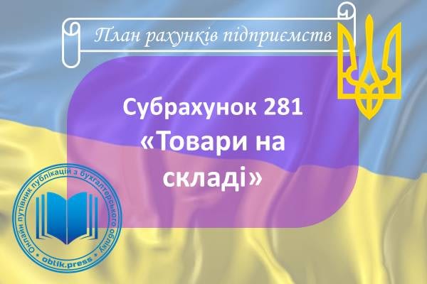 Субрахунок 281 "Товари на складі"