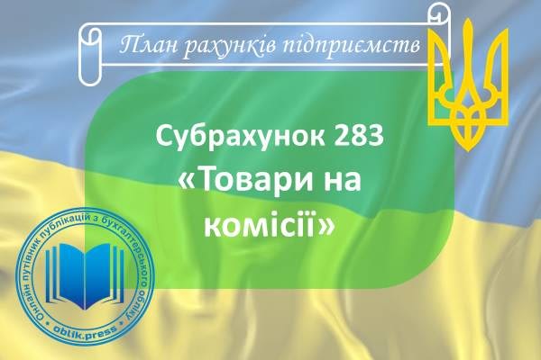 Субрахунок 283 "Товари на комісії"