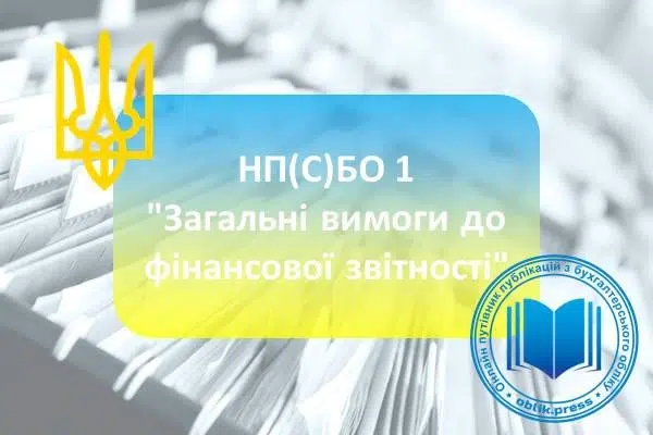 НП(С)БО 1 "Загальні вимоги до фінансової звітності"