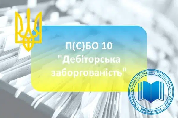 П(С)БО 10 "Дебіторська заборгованість"