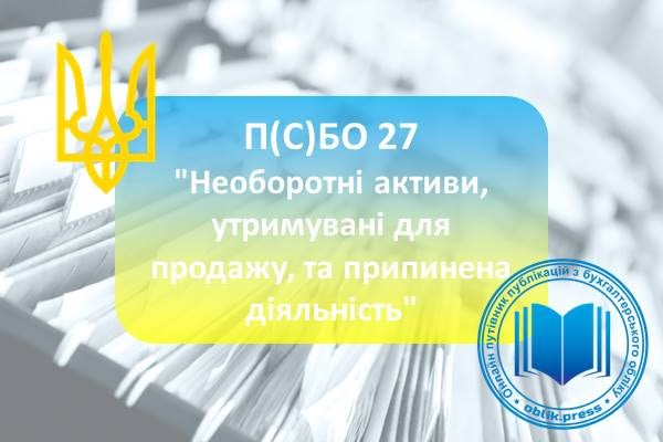 П(С)БО 27 "Необоротні активи, утримувані для продажу, та припинена діяльність"