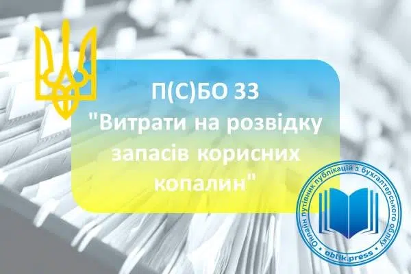 П(С)БО 33 "Витрати на розвідку запасів корисних копалин"