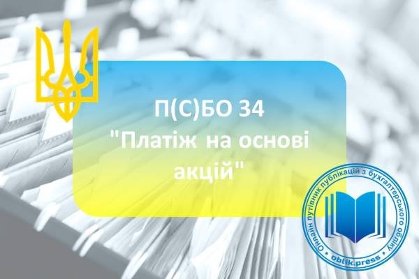 П(С)БО 34 "Платіж на основі акцій"