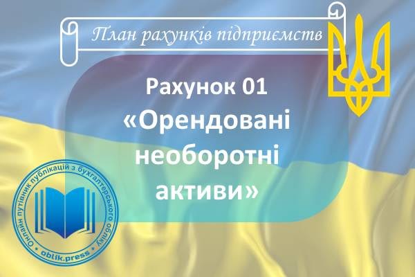 Рахунок 01 "Орендовані необоротні активи"